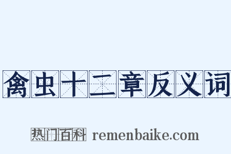 禽虫十二章反义词是什么意思的图片